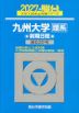 2027・駿台 九州大学［理系］ 前期日程