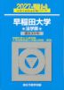 2027・駿台 早稲田大学 法学部
