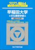2027・駿台 早稲田大学 文化構想学部