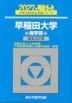 2027・駿台 早稲田大学 商学部