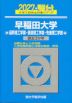 2027・駿台 早稲田大学 基幹理工学部・創造理工学部・先進理工学部