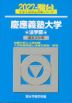 2027・駿台 慶應義塾大学 法学部