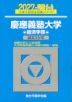 2027・駿台 慶應義塾大学 経済学部