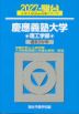 2027・駿台 慶應義塾大学 理工学部
