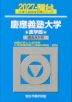 2027・駿台 慶應義塾大学 医学部