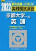 2022・駿台 実戦模試演習 京都大学への英語