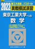 2022・駿台 実戦模試演習 東京工業大学への数学