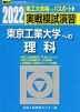 2022・駿台 実戦模試演習 東京工業大学への理科