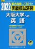 2022・駿台 実戦模試演習 大阪大学への英語