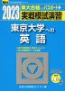 2023・駿台 実戦模試演習 東京大学への英語