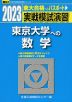 2023・駿台 実戦模試演習 東京大学への数学