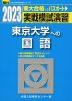 2023・駿台 実戦模試演習 東京大学への国語