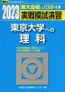 2023・駿台 実戦模試演習 東京大学への理科