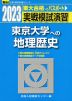 2023・駿台 実戦模試演習 東京大学への地理歴史