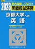 2023・駿台 実戦模試演習 京都大学への英語
