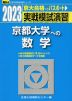 2023・駿台 実戦模試演習 京都大学への数学