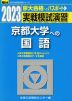 2023・駿台 実戦模試演習 京都大学への国語