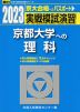 2023・駿台 実戦模試演習 京都大学への理科