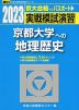 2023・駿台 実戦模試演習 京都大学への地理歴史