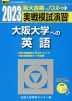 2023・駿台 実戦模試演習 大阪大学への英語