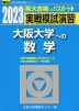 2023・駿台 実戦模試演習 大阪大学への数学