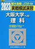 2023・駿台 実戦模試演習 大阪大学への理科