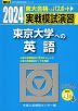 2024・駿台 実戦模試演習 東京大学への英語