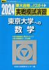 2024・駿台 実戦模試演習 東京大学への数学