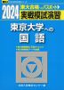 2024・駿台 実戦模試演習 東京大学への国語