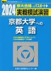 2024・駿台 実戦模試演習 京都大学への英語