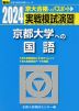 2024・駿台 実戦模試演習 京都大学への国語