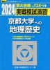 2024・駿台 実戦模試演習 京都大学への地理歴史