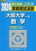 2024・駿台 実戦模試演習 大阪大学への数学