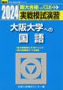 2024・駿台 実戦模試演習 大阪大学への国語