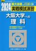 2024・駿台 実戦模試演習 大阪大学への理科