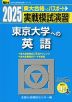 2025・駿台 実戦模試演習 東京大学への英語