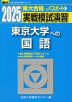 2025・駿台 実戦模試演習 東京大学への国語