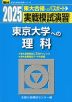 2025・駿台 実戦模試演習 東京大学への理科