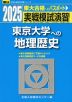 2025・駿台 実戦模試演習 東京大学への地理歴史