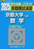 2025・駿台 実戦模試演習 京都大学への数学
