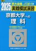 2025・駿台 実戦模試演習 京都大学への理科