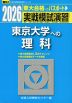 2026・駿台 実戦模試演習 東京大学への理科