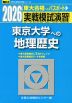 2026・駿台 実戦模試演習 東京大学への地理歴史