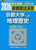 2026・駿台 実戦模試演習 京都大学への地理歴史