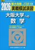 2026・駿台 実戦模試演習 大阪大学への数学