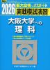 2026・駿台 実戦模試演習 大阪大学への理科