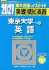 2027・駿台 実戦模試演習 東京大学への英語