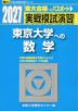 2027・駿台 実戦模試演習 東京大学への数学