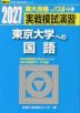 2027・駿台 実戦模試演習 東京大学への国語