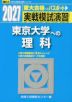 2027・駿台 実戦模試演習 東京大学への理科
